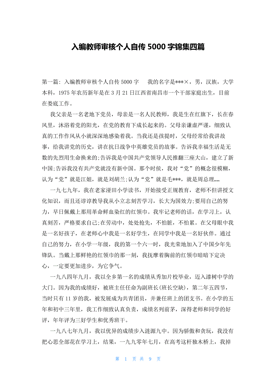 入编教师审核个人自传5000字锦集四篇_第1页