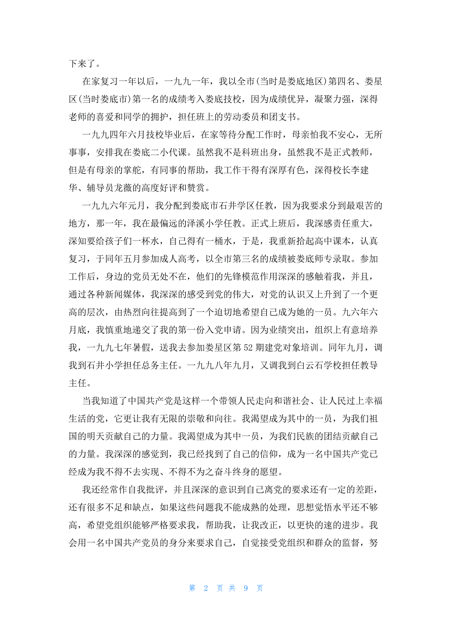 入编教师审核个人自传5000字锦集四篇_第2页