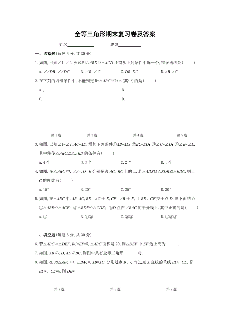 第章 全等三角形期末复习卷及答案_第1页