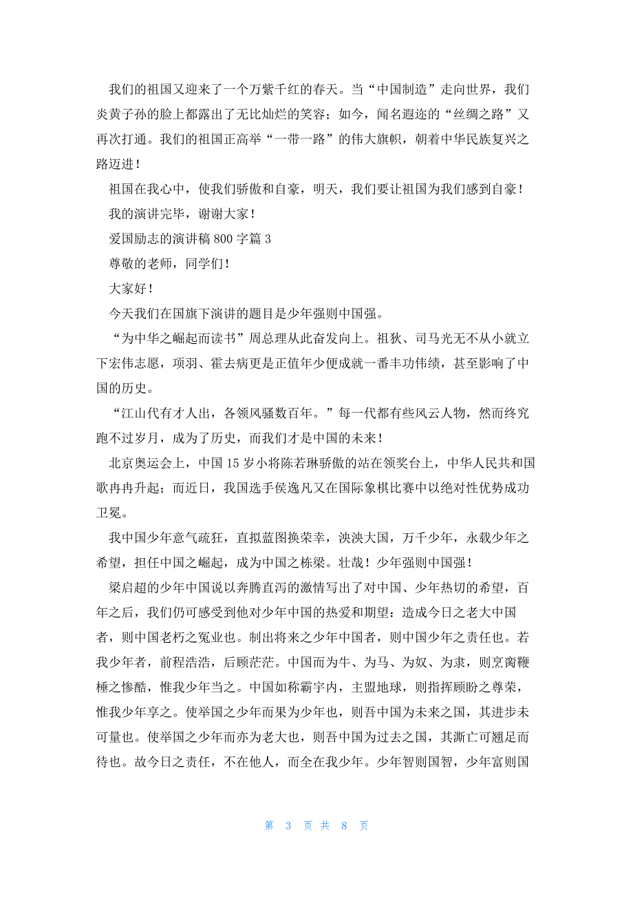 爱国励志的演讲稿800字（7篇）_第3页