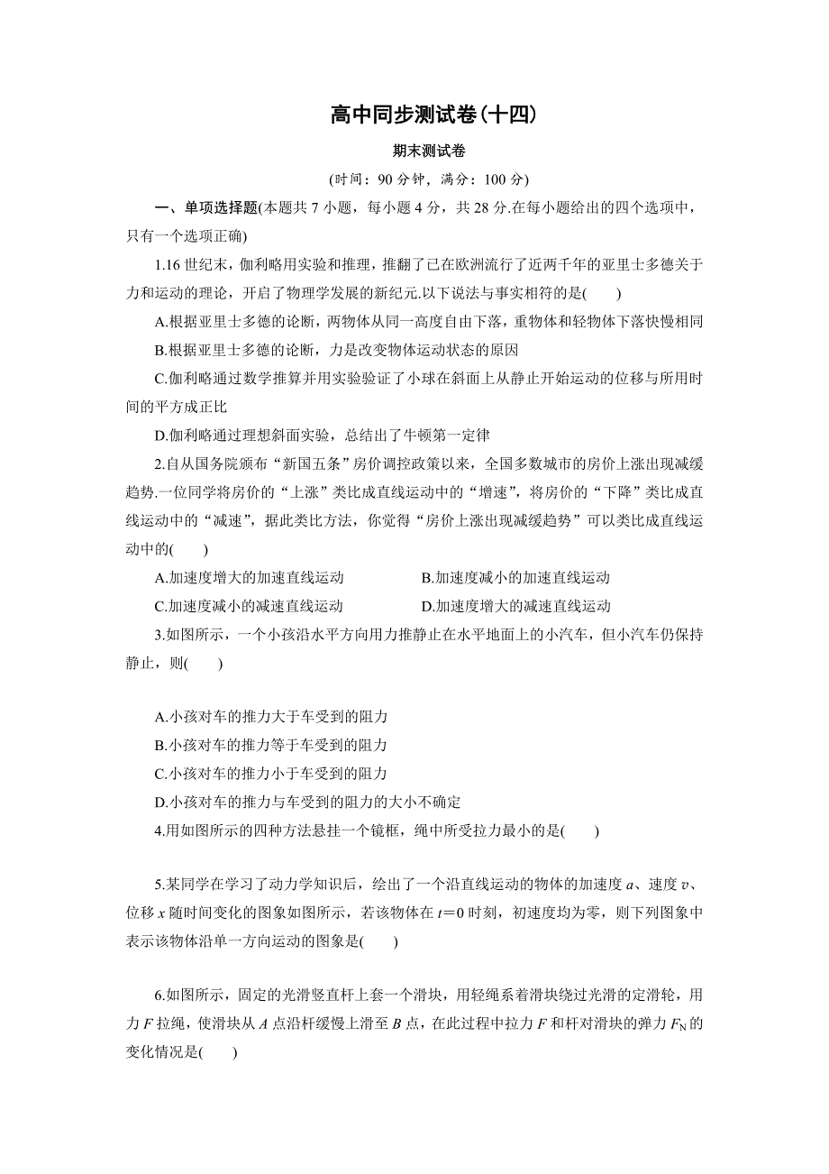 高中同步测试卷·人教物理必修1：高中同步测试卷（十四） Word版含解析_第1页