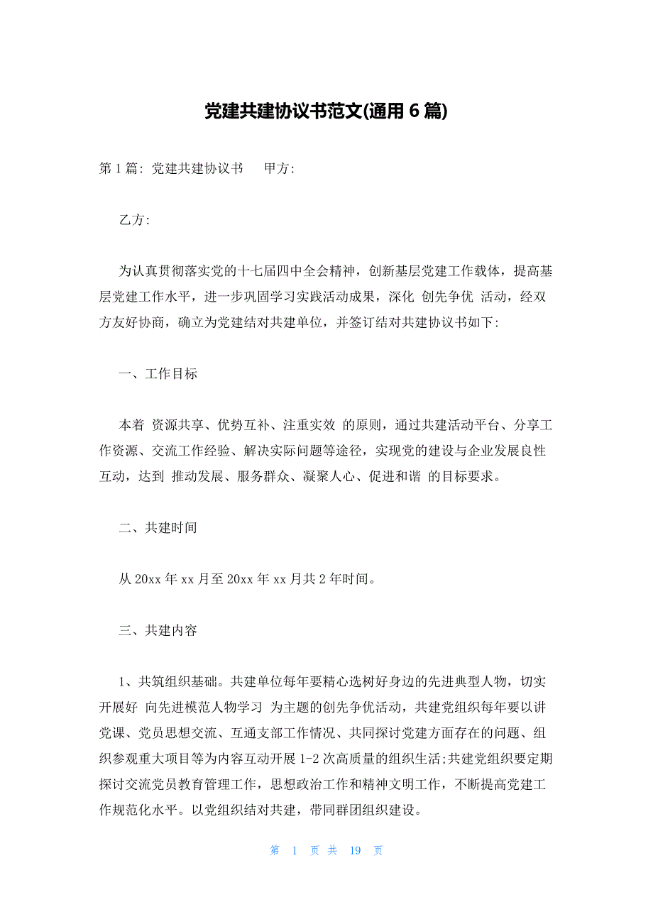 党建共建协议书范文(通用6篇)_第1页