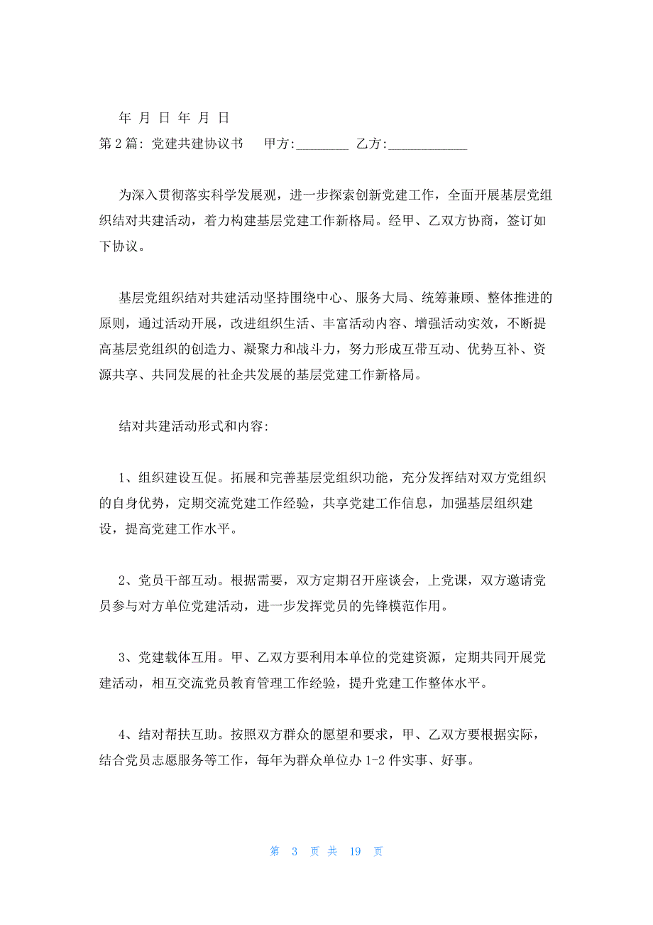 党建共建协议书范文(通用6篇)_第3页