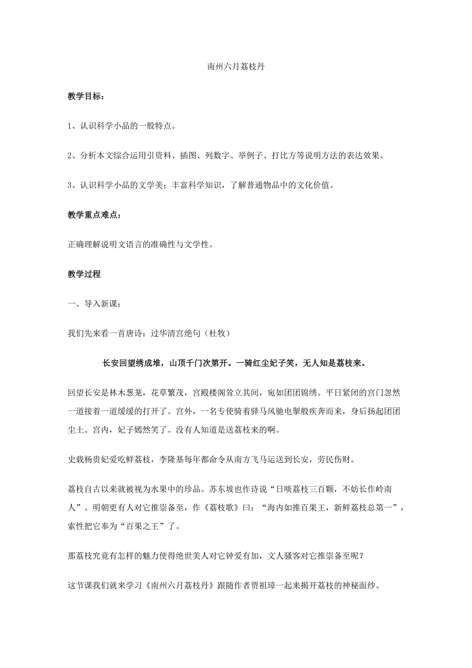 语文：《南州六月荔枝丹》教案（苏教版必修5）_第1页