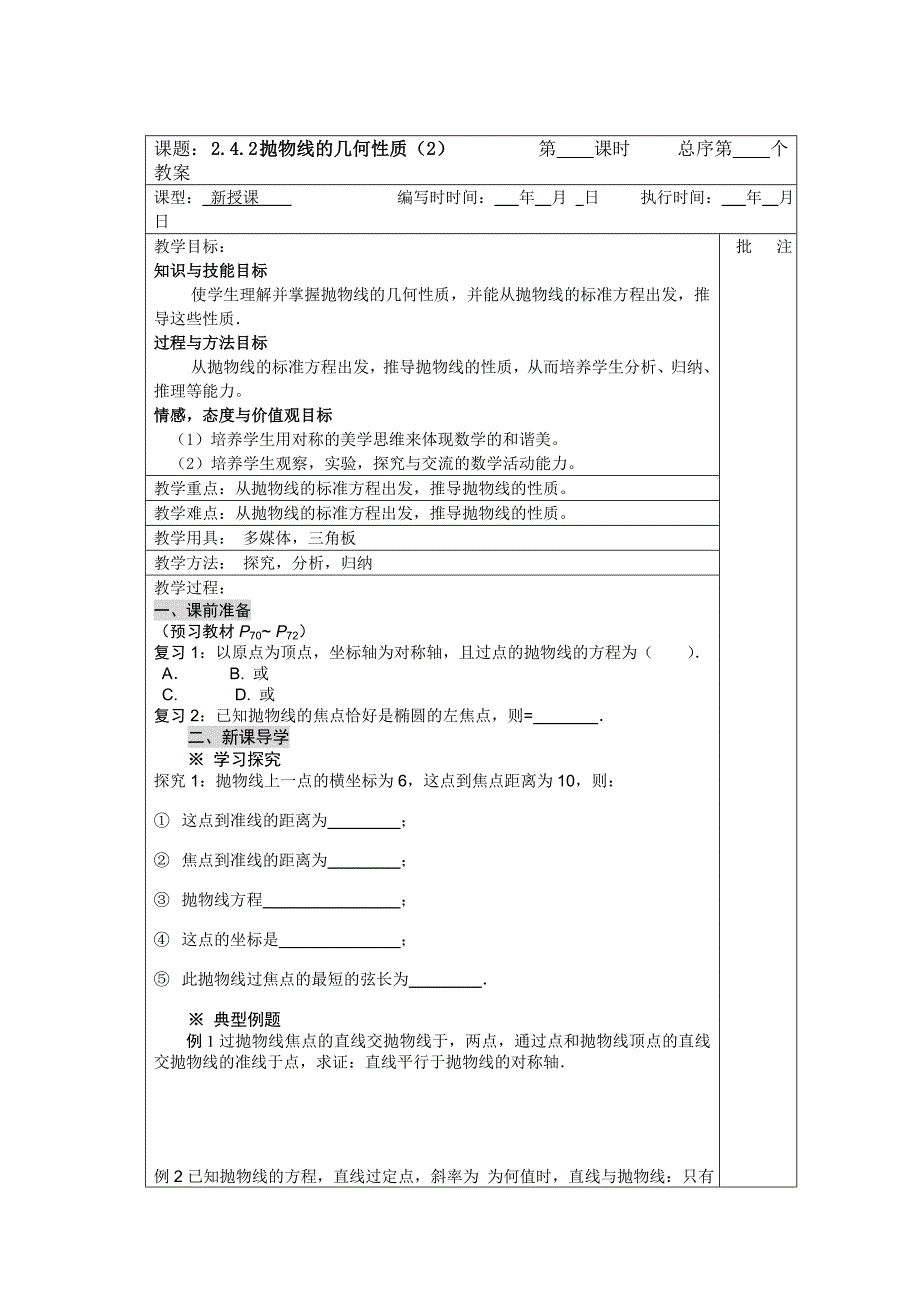 高二数学：2.4.2 《抛物线的几何性质》教案2（人教新课标A版选修2-1）_第1页