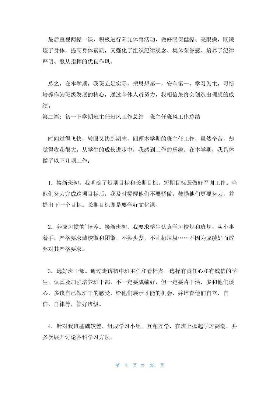 关于初一下学期班主任班风工作总结_第4页