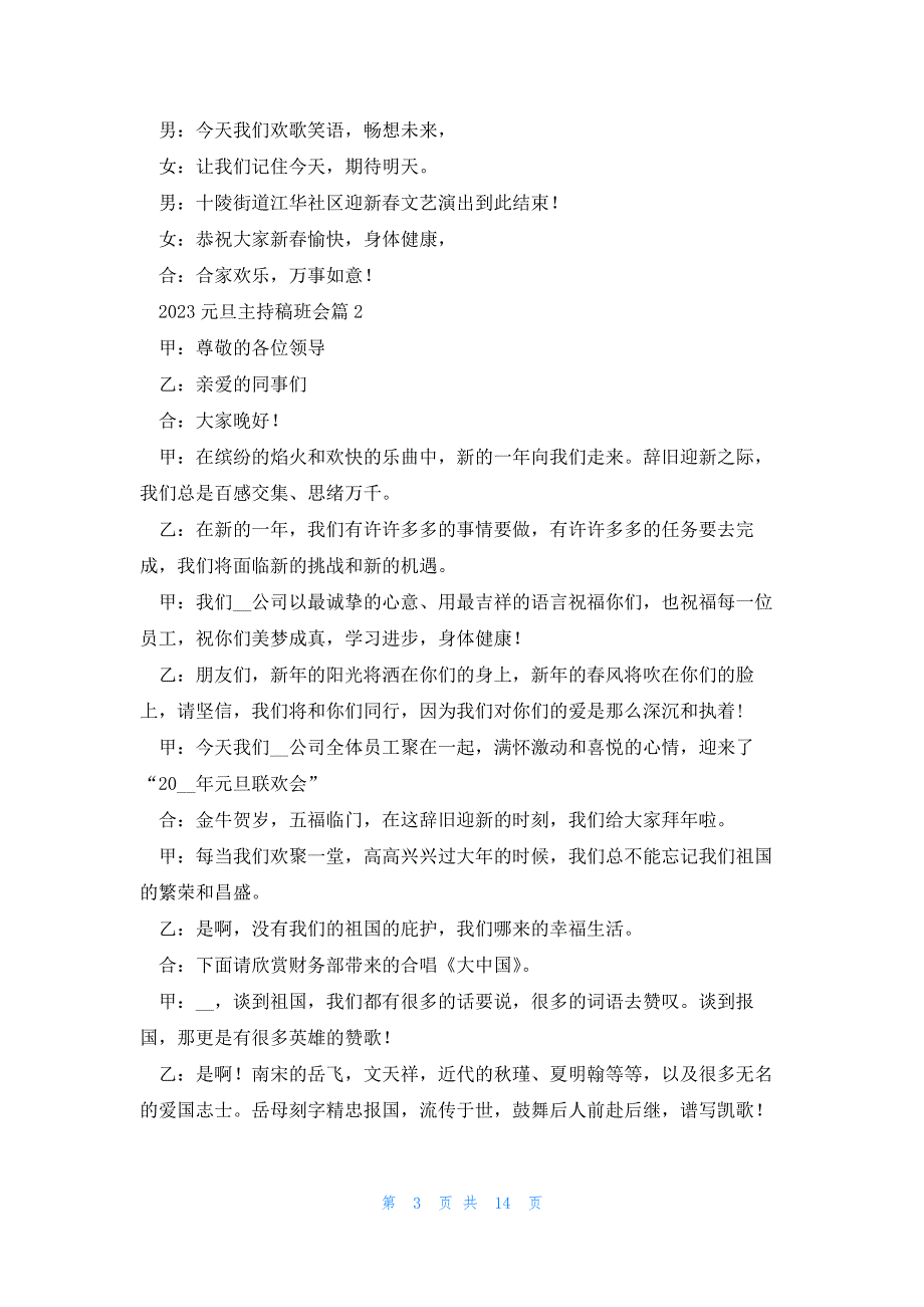 2023元旦主持稿班会（内容格式7篇）_第3页