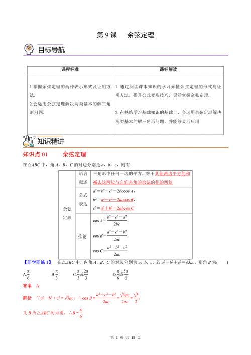 (辅导班专用)2023-2024年高一数学寒假讲义第09讲 余弦定理 (教师版)