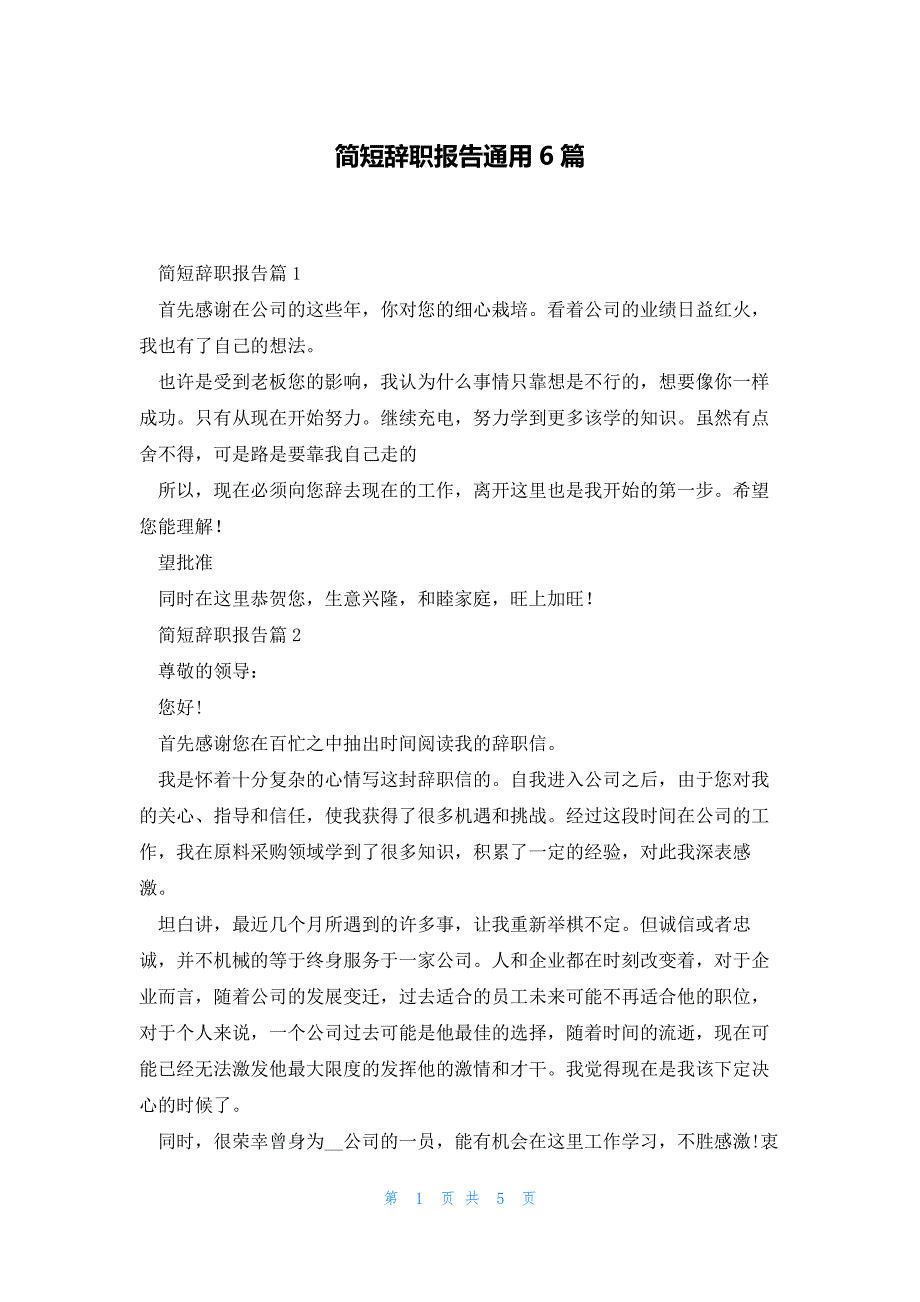 简短辞职报告通用6篇_第1页