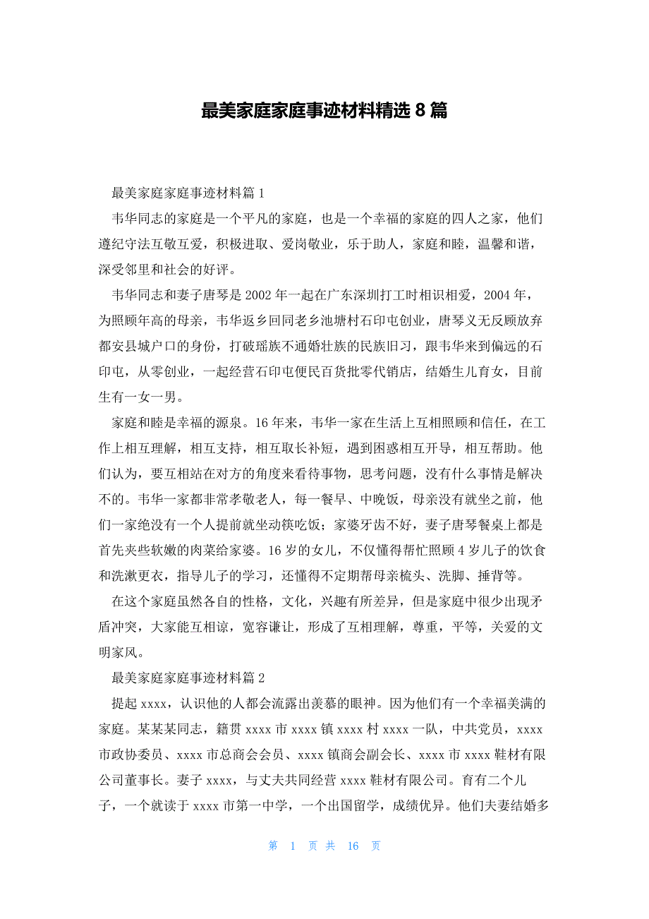 最美家庭家庭事迹材料精选8篇_第1页