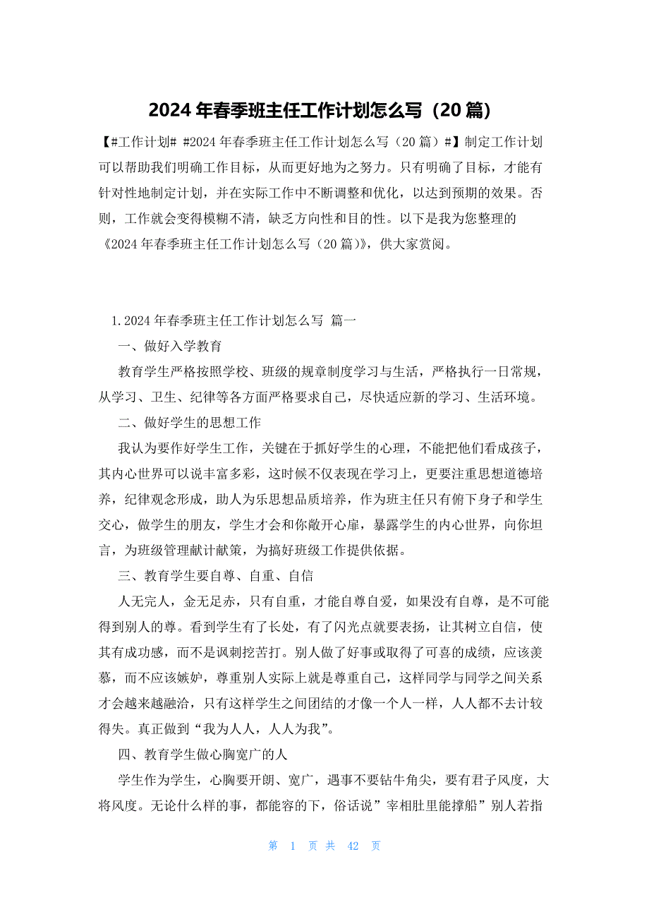 2024年春季班主任工作计划怎么写（20篇）_第1页