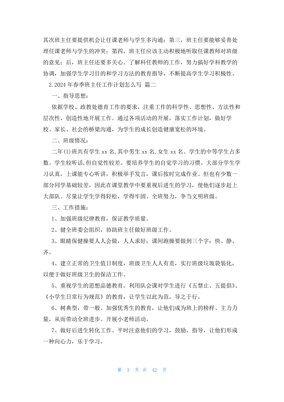 2024年春季班主任工作计划怎么写（20篇）_第3页