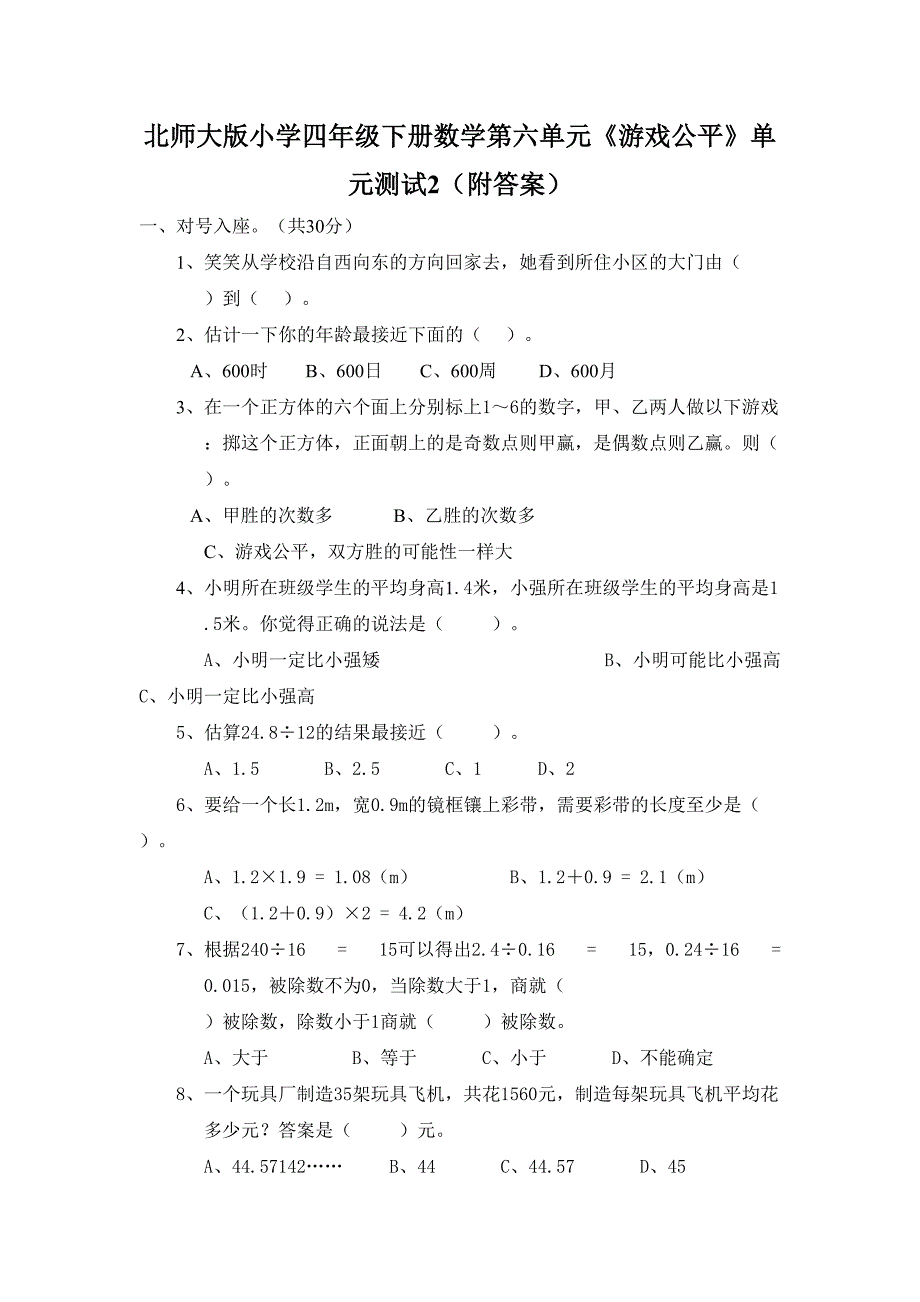 北师大版小学四年级下册数学第六单元《游戏公平》单元测试2（附答案）_第1页