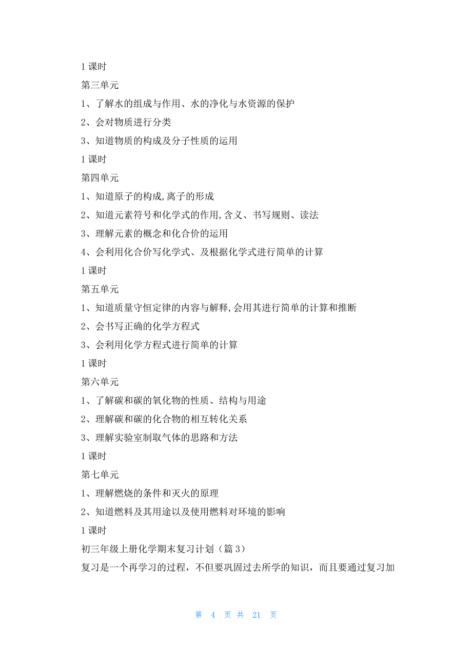 初三年级上册化学期末复习计划（10篇）_第4页