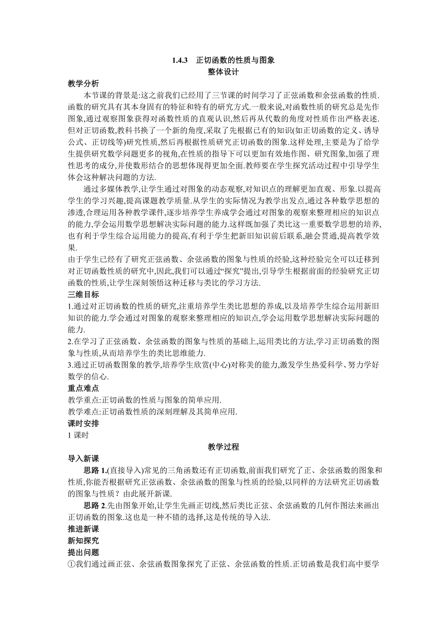 新课标高中数学数学人教A版优秀教案必修4：8.示范教案（1.4.3正切函数的性质与图象）_第1页