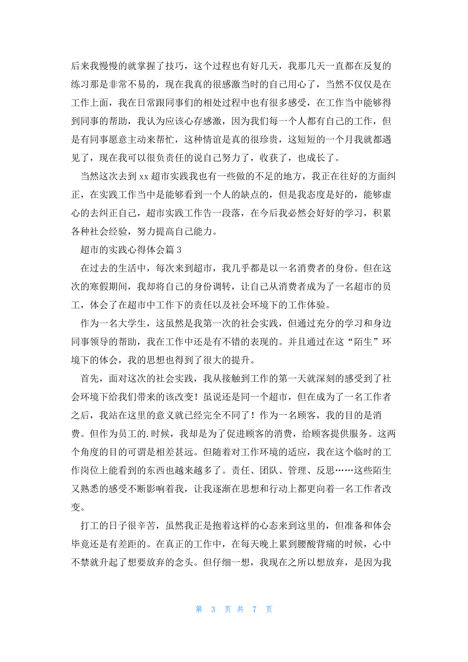 超市的实践心得体会优质5篇_第3页