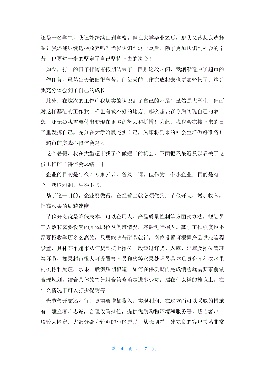 超市的实践心得体会优质5篇_第4页