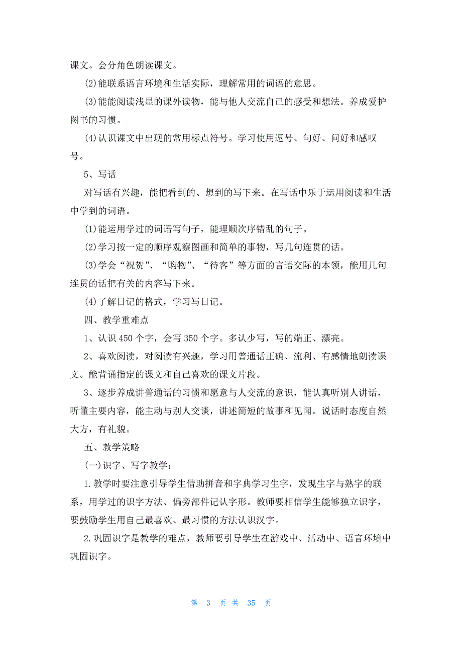 2023年二年级语文教学工作计划十篇_第3页