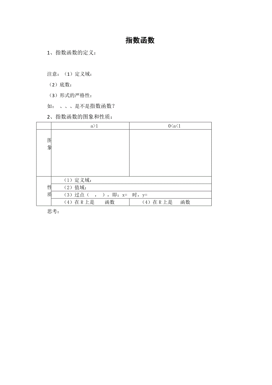 高一上册数学学案：4.2《指数函数》（沪教版）_第1页