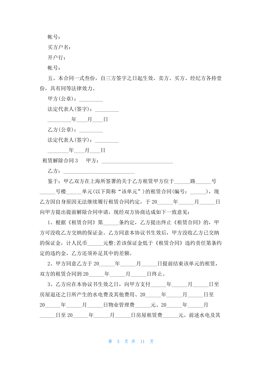 租赁解除合同（10篇）_第3页