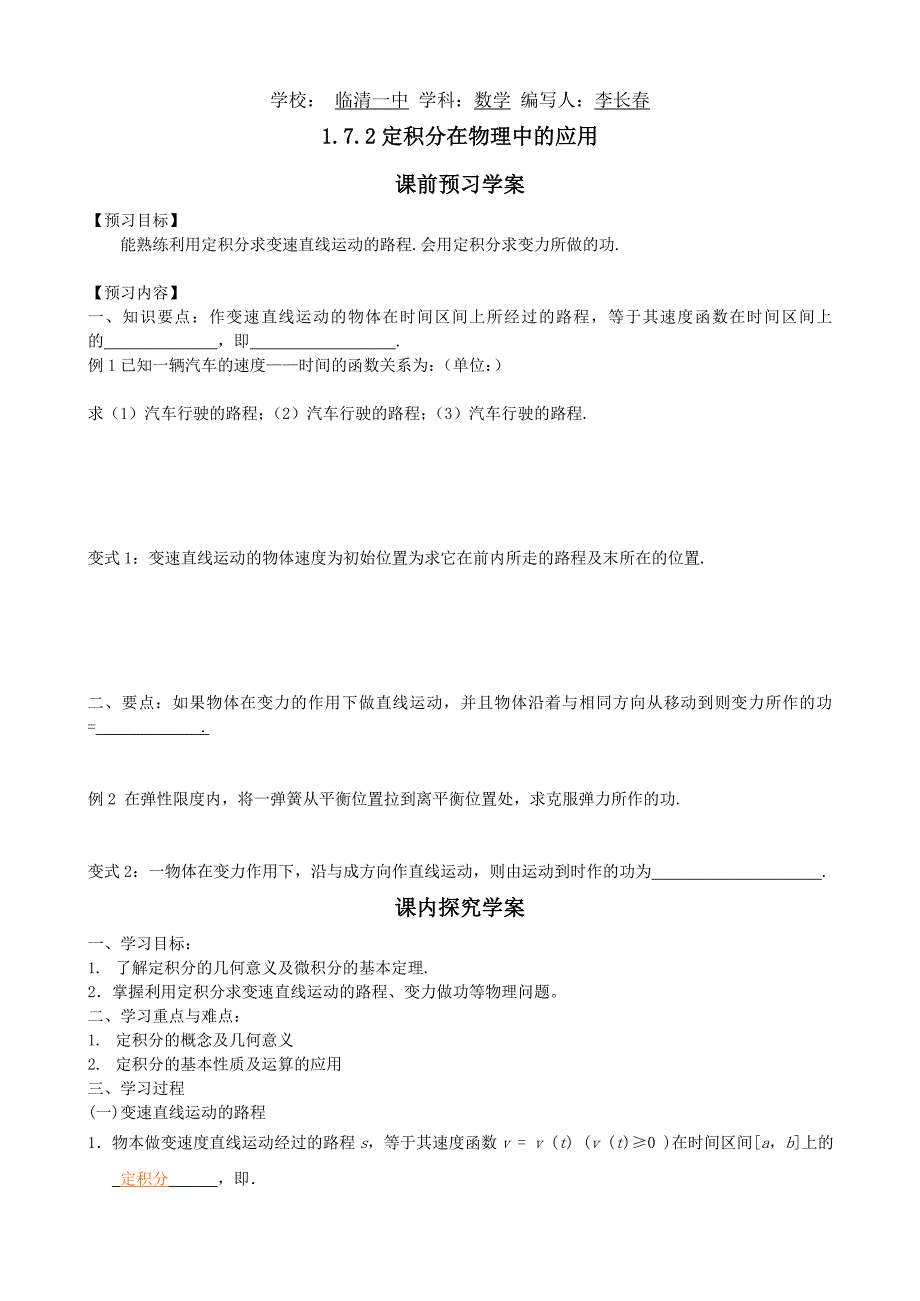 山东省临清市高中数学全套教学案数学选修2-2：1.7.2定积分在物理中的应用_第1页