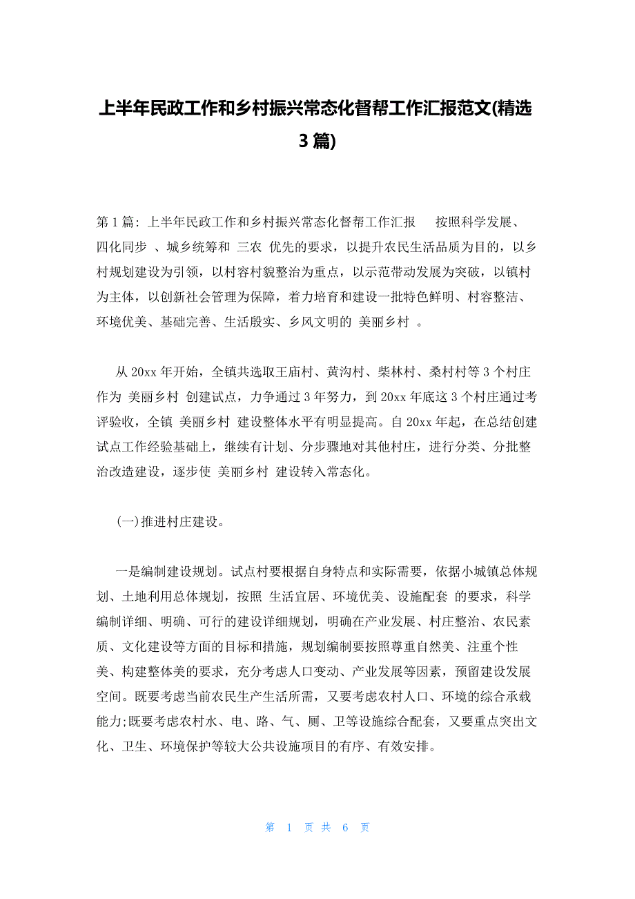 上半年民政工作和乡村振兴常态化督帮工作汇报范文(精选3篇)_第1页