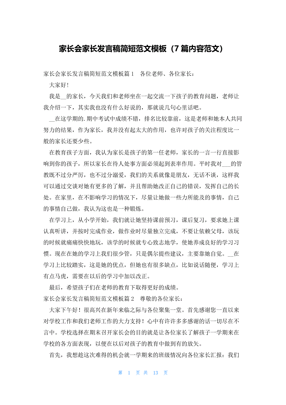 家长会家长发言稿简短范文模板（7篇内容范文）_第1页