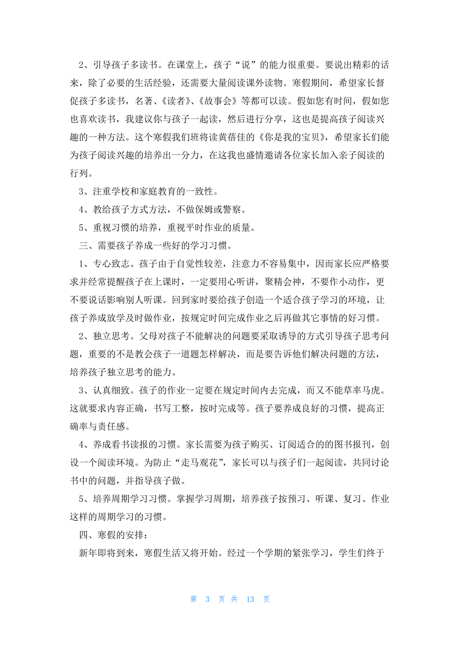 家长会家长发言稿简短范文模板（7篇内容范文）_第3页