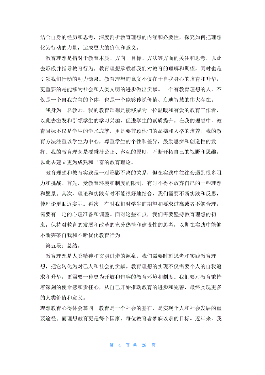 理想教育心得体会 教育理想心得体会(优秀19篇)_第4页