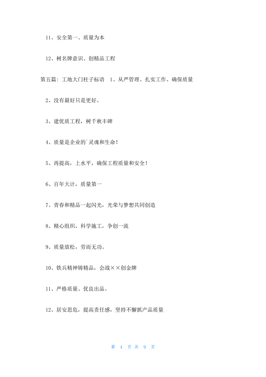 工地大门柱子标语(通用6篇)_第4页