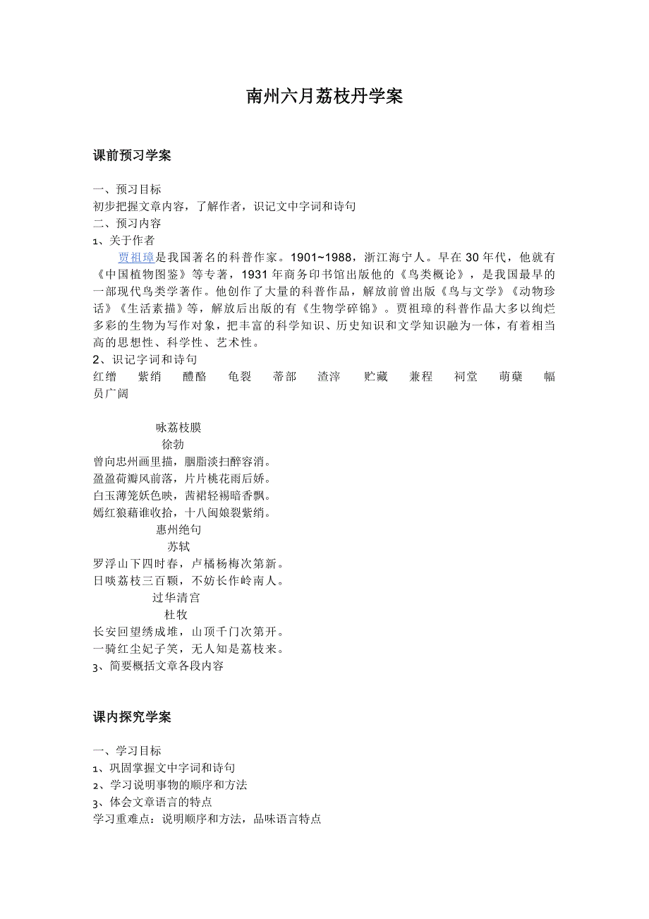 语文：5.1.2《南州六月荔枝丹》精品学案（苏教版必修五）2984_第1页