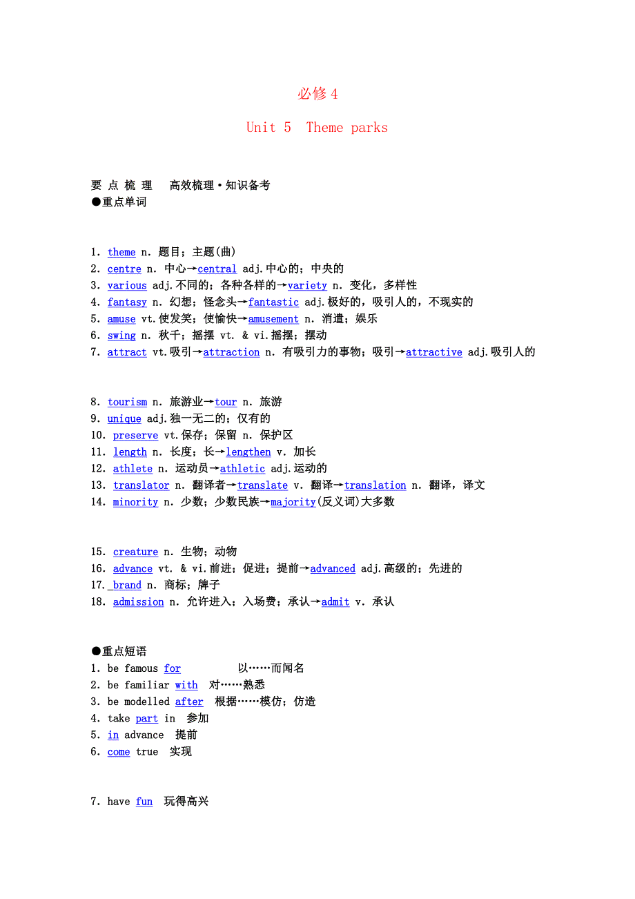 年高考英语《Unit 5 Theme parks》要点梳理+重点突破 新人教版必修4_第1页