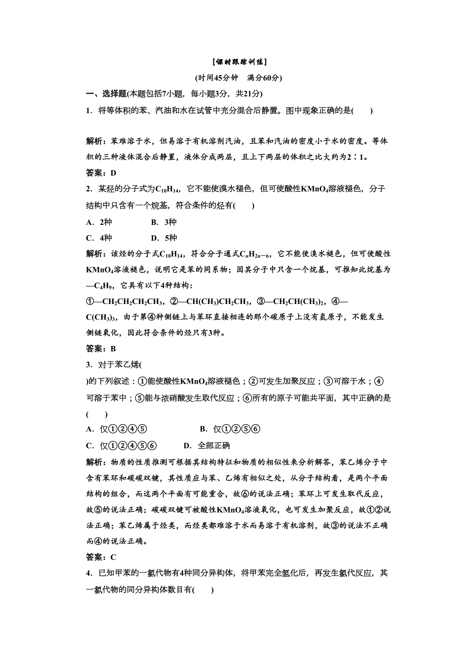 第一部分第二章第二节 芳香烃 课时跟踪训练_第1页