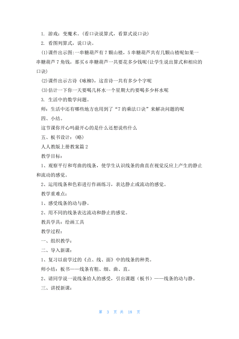 人人教版上册教案优质7篇_第3页