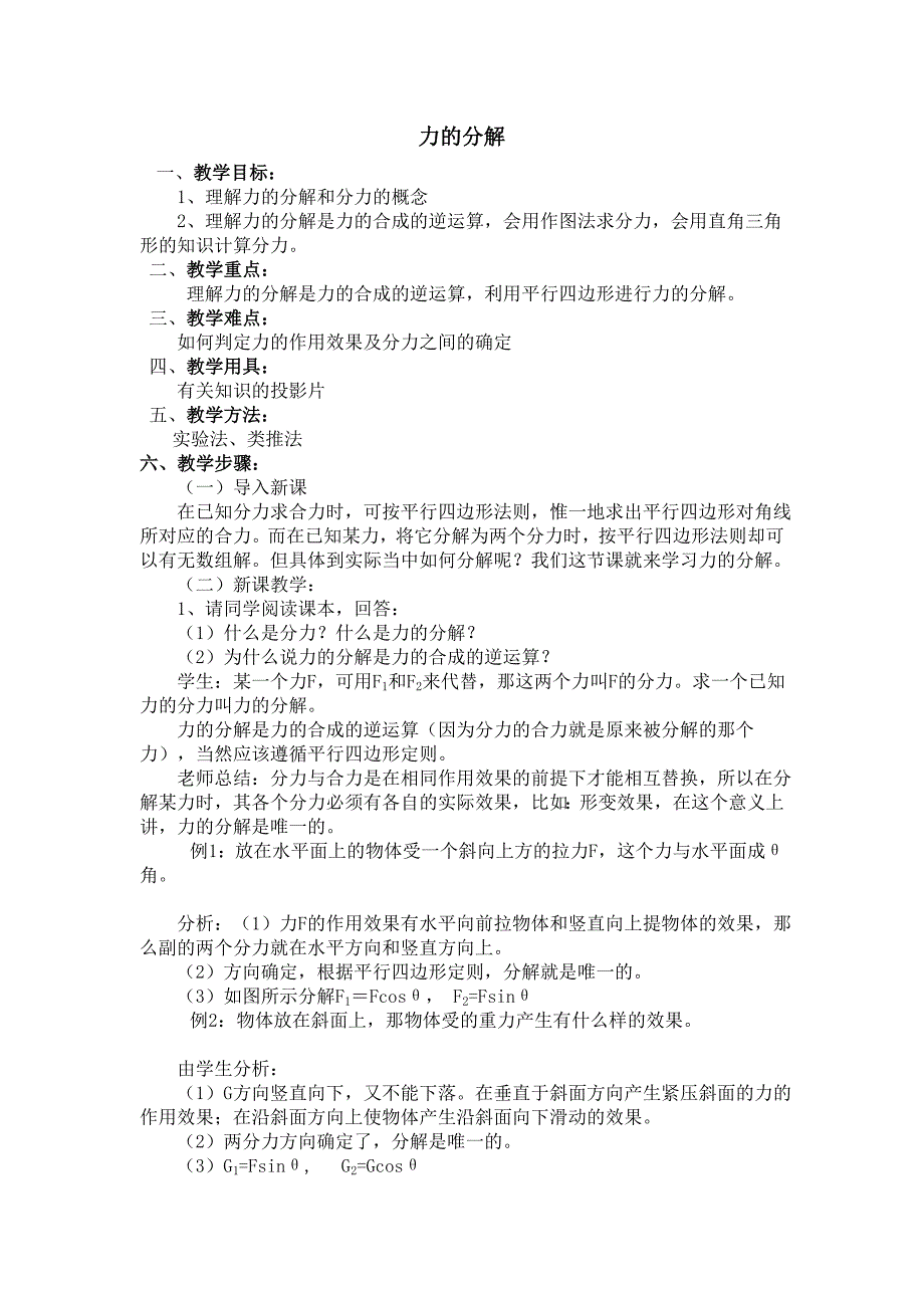 物理人教版必修1全套教案1.6《力的分解》_第1页