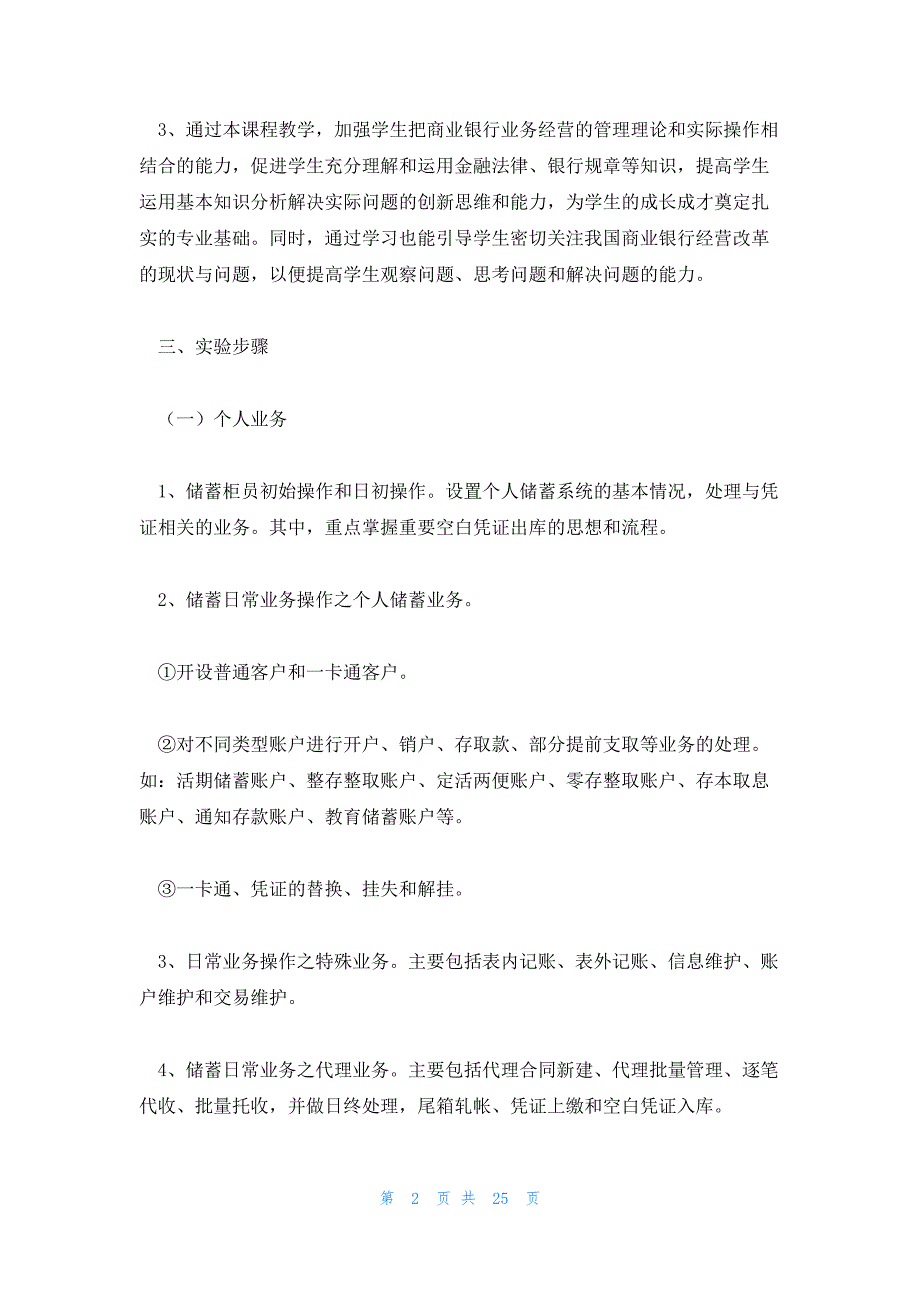 银行综合业务处理流程实习报告九篇_第2页