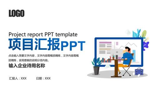 企业项目汇报PPT模板