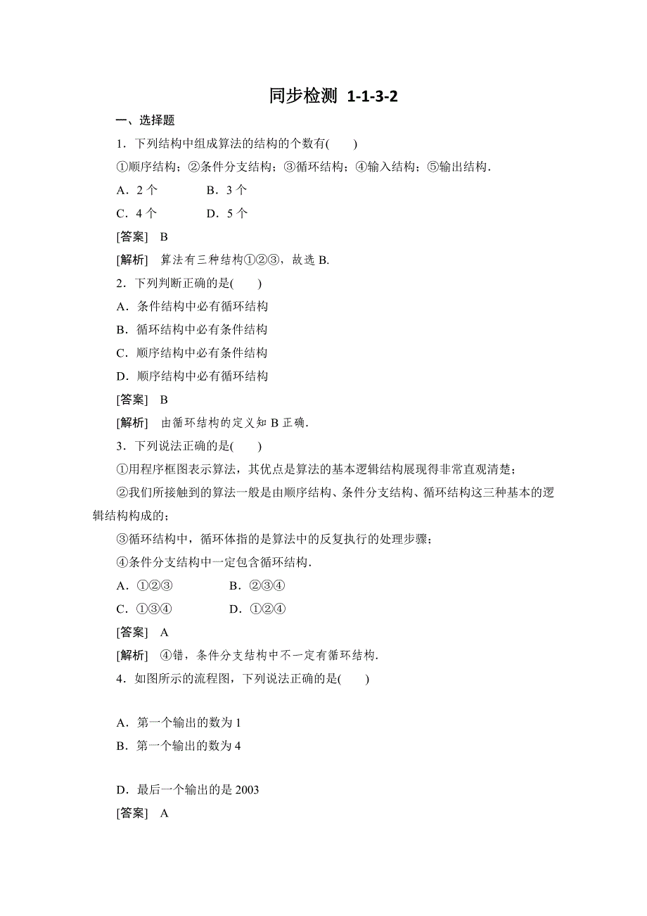 高一数学必修3（人教B版）同步检测 1-1-3-2_第1页