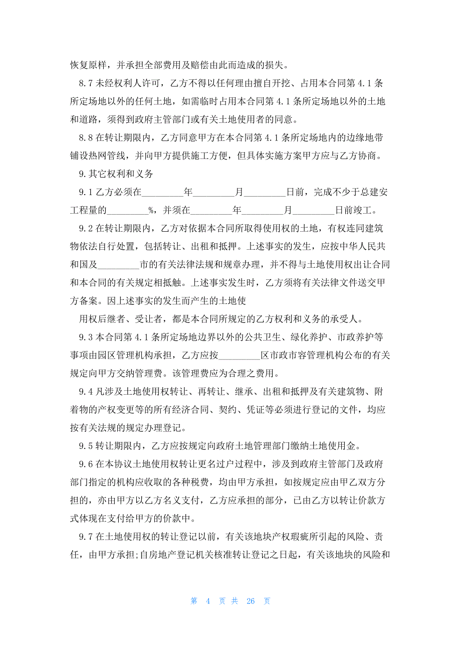 房屋土地转让协议样本(8篇)_第4页