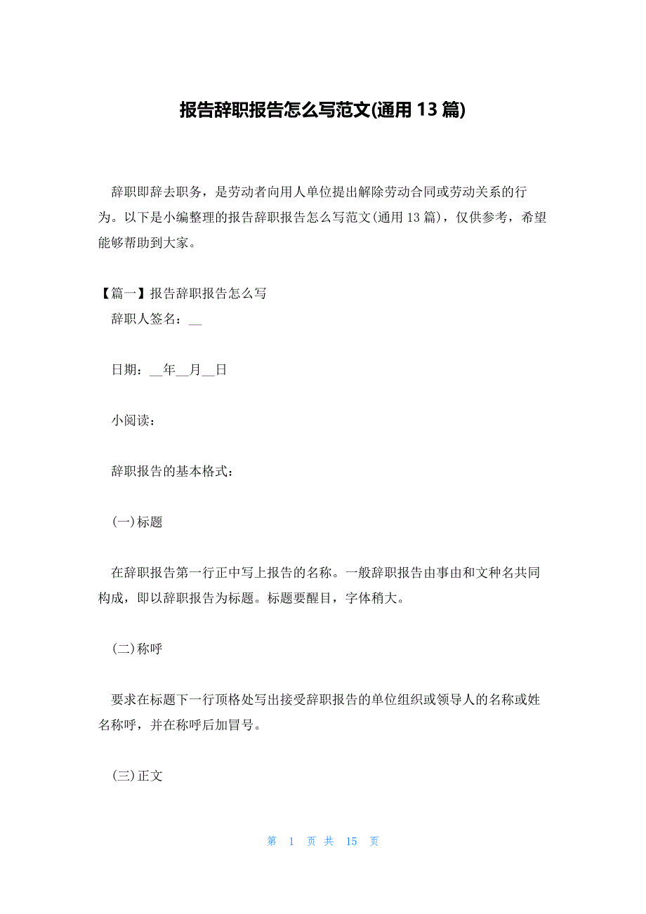 报告辞职报告怎么写范文(通用13篇)_第1页