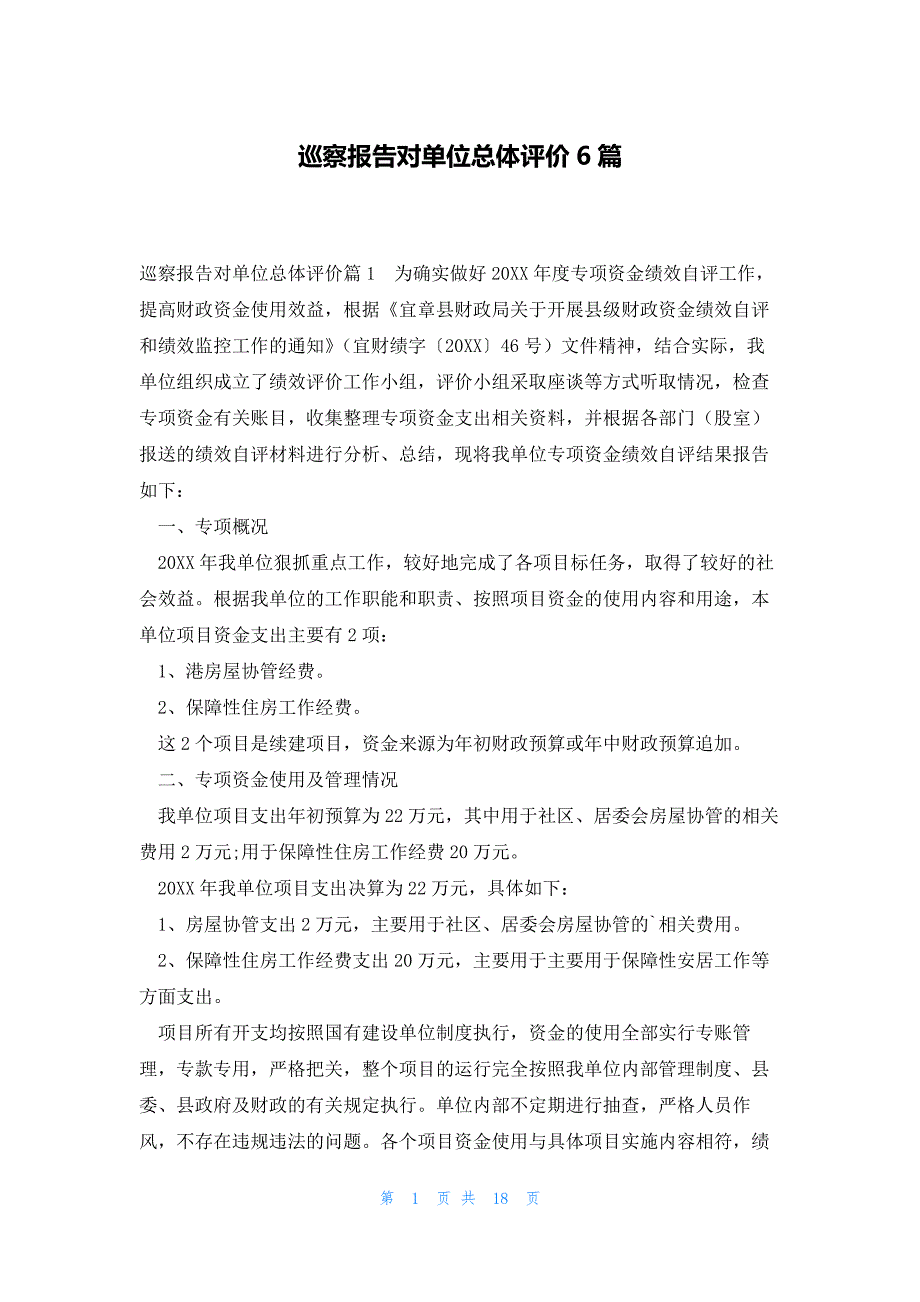 巡察报告对单位总体评价6篇_第1页