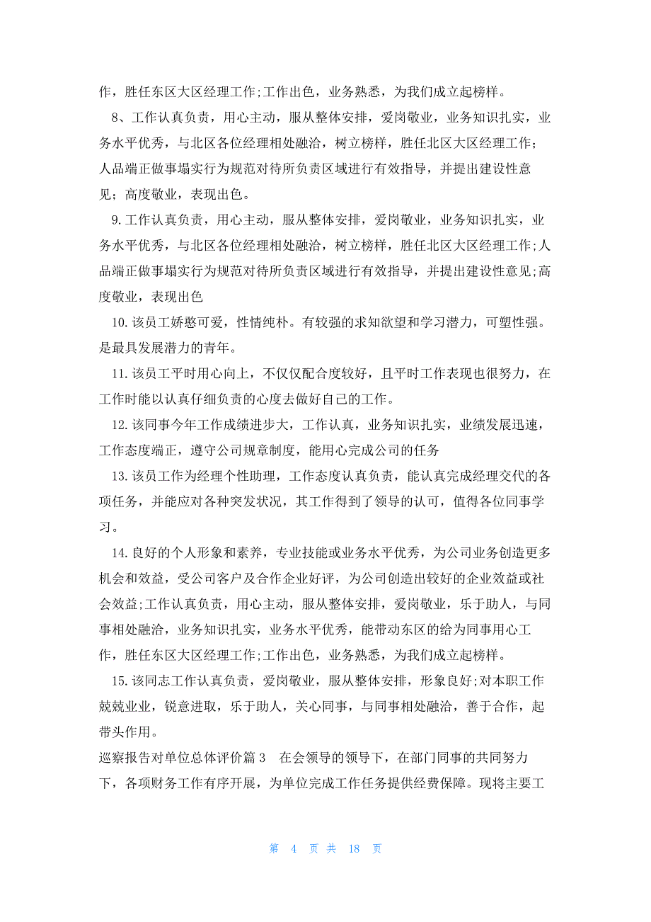 巡察报告对单位总体评价6篇_第4页