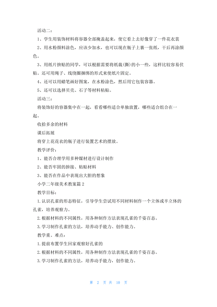 小学二年级美术教案6篇_第2页