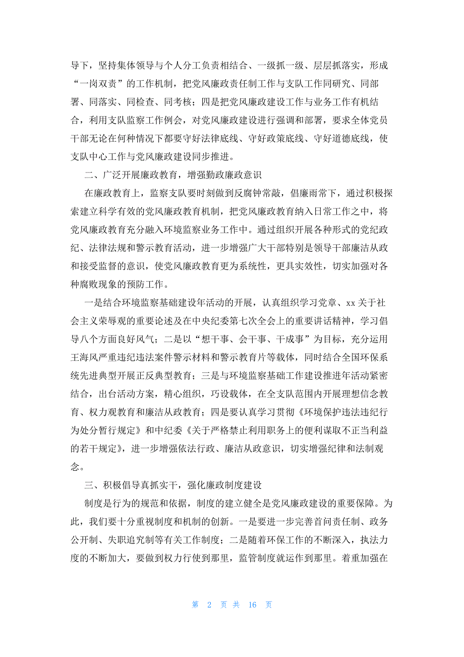 党风廉政研讨材料六篇_第2页