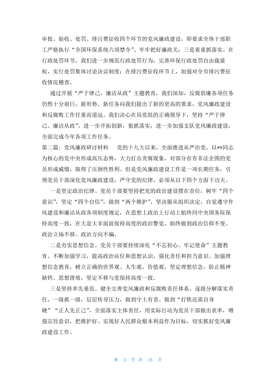 党风廉政研讨材料六篇_第3页