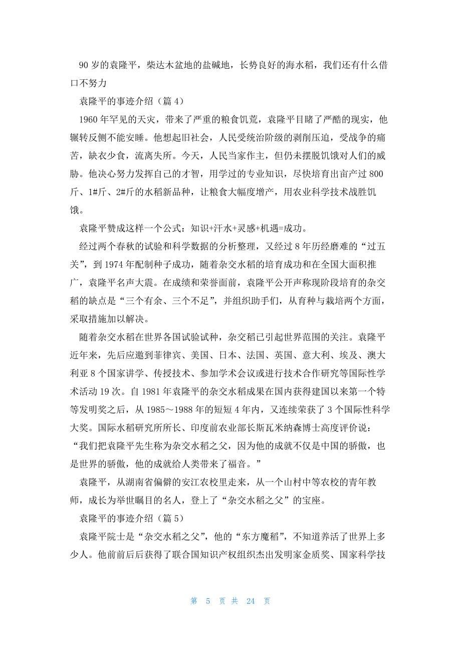 袁隆平的事迹介绍优秀10篇_第5页