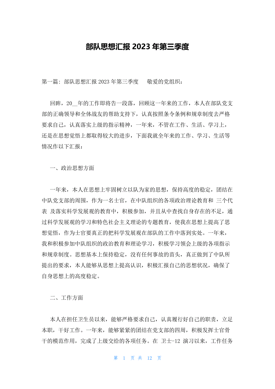 部队思想汇报2023年第三季度_第1页