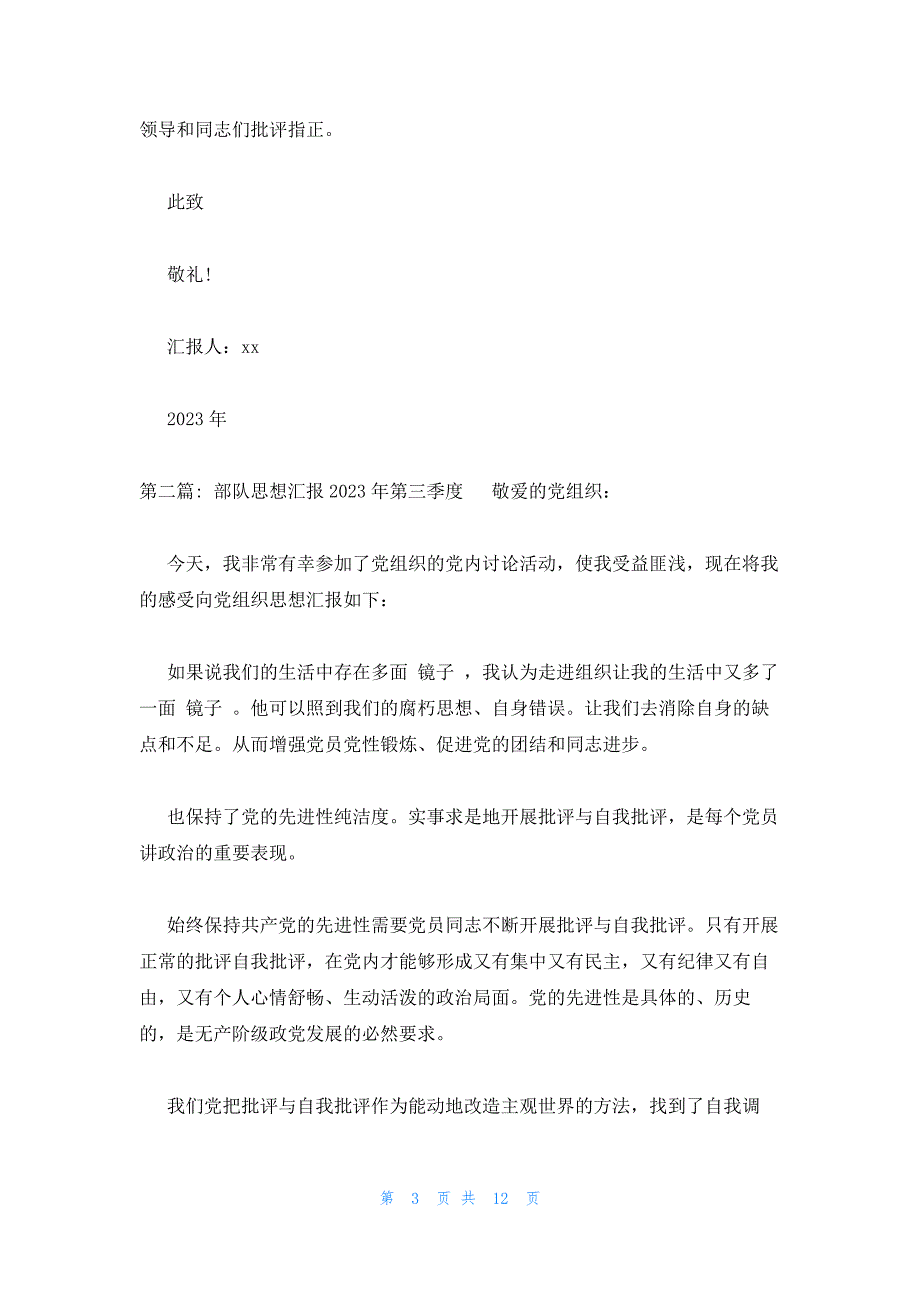 部队思想汇报2023年第三季度_第3页