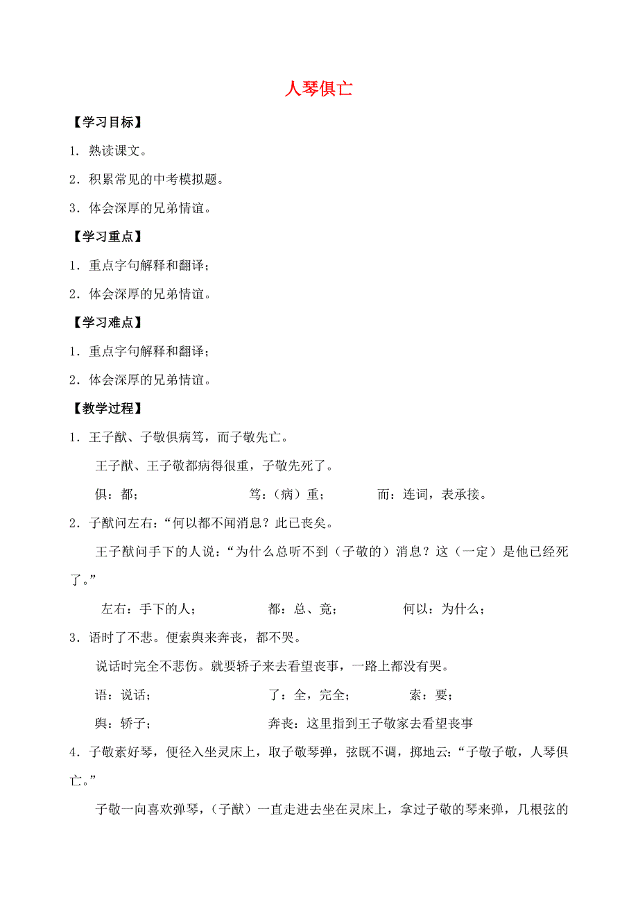 苏教初中语文八上《13人琴俱亡》word教案 (3)_第1页