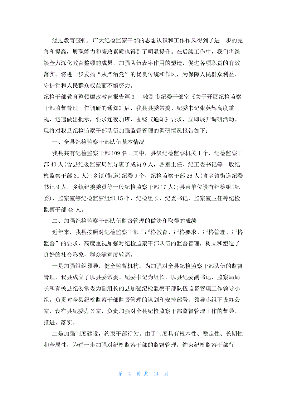 纪检干部教育整顿廉政教育报告范文(通用6篇)_第4页